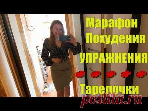 МАРАФОН ПОХУДЕНИЯ ✅ Упражнения ДЛЯ ПИЩЕВАРЕНИЯ✅ Пример ПИТАНИЯ НА ДЕНЬ ✅ Про БЕЛОК и РАЗМЕР Порций