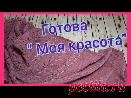Готова "Моя красота".Треугольный платок спицами. #вязание