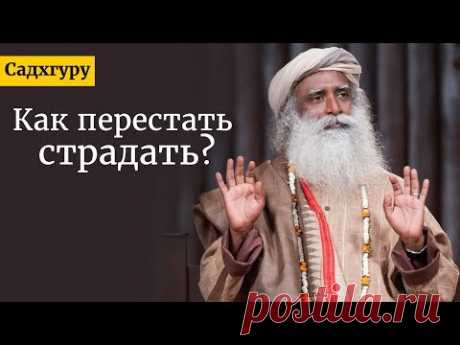 Как перестать страдать? Садхгуру