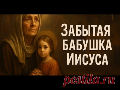 ШОКИРУЮЩЕЕ ОТКРЫТИЕ! Анна — Бабушка Иисуса и История, Которую Скрывали Веками