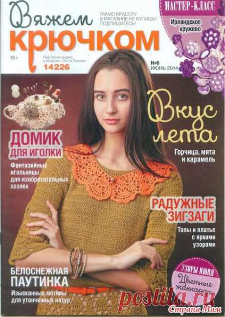 Вяжем крючком № 6 2014 - Вязание - Страна Мам