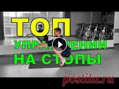 ТОП УПРАЖНЕНИЙ НА СТОПЫ С РЕЗИНКОЙ Всем привет, дорогие любители бальных танцев! В видео поделюсь своими любимыми упражнениями на прокачку стоп с мини фитнес резиной. Приятного просмотр...