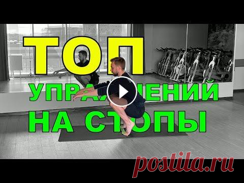 ТОП УПРАЖНЕНИЙ НА СТОПЫ С РЕЗИНКОЙ Всем привет, дорогие любители бальных танцев! В видео поделюсь своими любимыми упражнениями на прокачку стоп с мини фитнес резиной. Приятного просмотр...