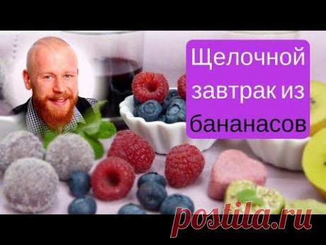Щелочной завтрак из БАНАНАСОВ, очень вкусно за 2 минуты!