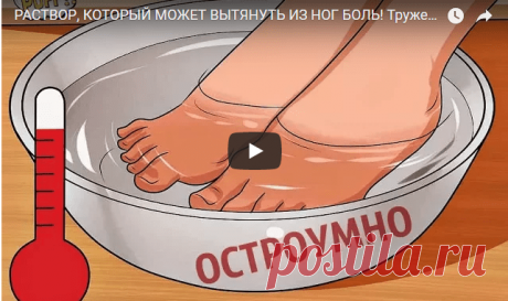 РАСТВОР, ВЫТЯГИВАЮЩИЙ ИЗ НОГ ВСЮ БОЛЬ  
Несколько лет назад по ночам крутило и выворачивало ноги – не знала, куда и как их положить. В итоге – бессонные ночи, недосыпание, усталость и раздражительность. А ведь ноги – наша опора на всю жиз…