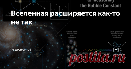 Вселенная расширяется как-то не так Астрономы с рекордной точностью измерили скорость расширения Вселенной и она оказалась на 9% выше, чем значение, полученное ранее и перепроверенное множество раз. Она оказалась равна 73 километрам в секунду на мегапарсек с погрешностью в 2,3%. Это очень большая погрешность для таких вычислений. Однако это противоречит известным результатам, полученным с помощью орбитального радиотелескопа