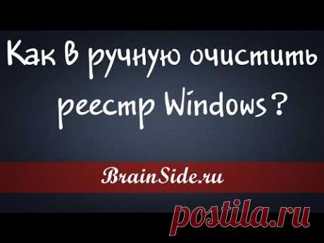 Как очистить реестр вручную?