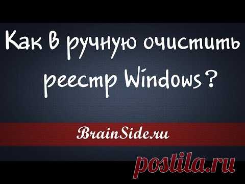 Как очистить реестр вручную?