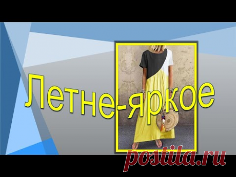 Летне -яркое платье .Моделируем вместе. - YouTube
