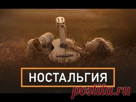 Ностальгия, думаю каждый знает эти треки