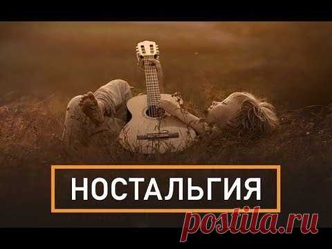 Ностальгия, думаю каждый знает эти треки