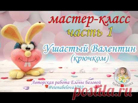 Мастер-класс "Ушастый Валентин" (крючком)  1 часть