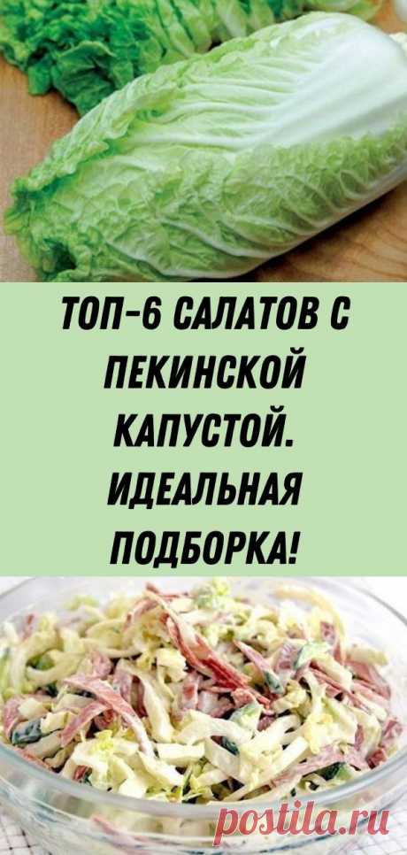 ТОП-6 Салатов с Пекинской Капустой. Идеальная подборка!