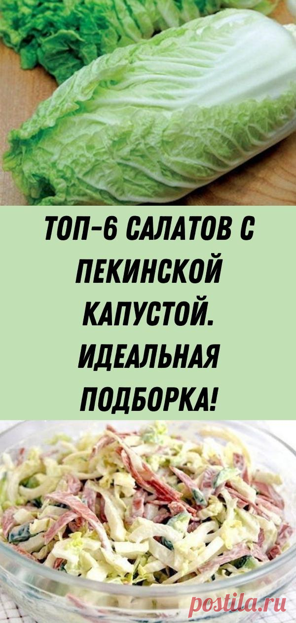 ТОП-6 Салатов с Пекинской Капустой. Идеальная подборка!