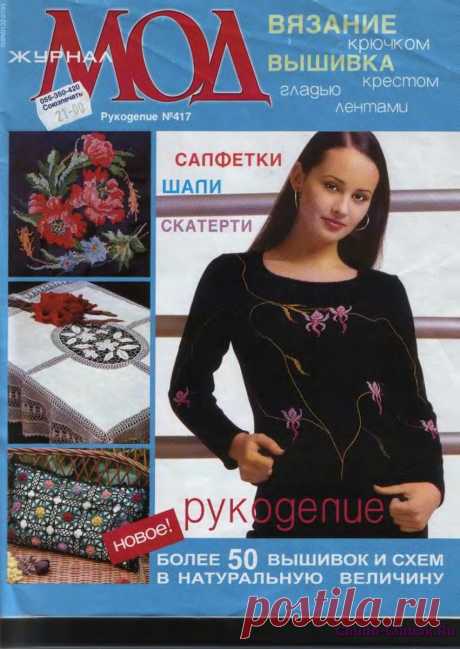 Журнал Мод 417(рукоделие) | ЧУДО-КЛУБОК.РУЧУДО-КЛУБОК.РУ