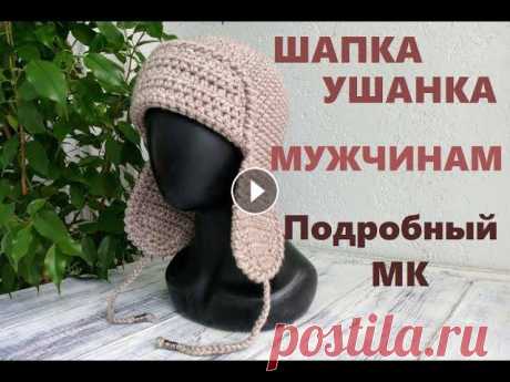 МУЖСКАЯ ШАПКА УШАНКА ЗА ВЕЧЕР. Подробный МК. Вязание крючком #вязание_крючком Всем привет! Я Наталия. Приглашаю на мой рукодельный канал. Сегодня мы вяжем шапку крючком для любимых мужчин.Модель очень простая, п...