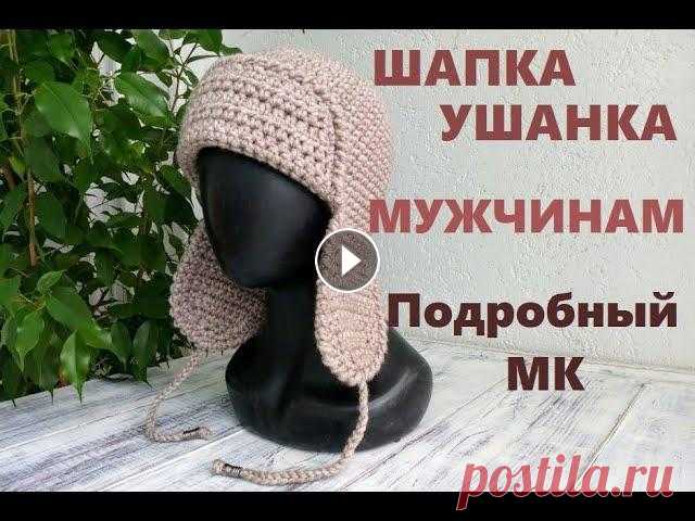 МУЖСКАЯ ШАПКА УШАНКА ЗА ВЕЧЕР. Подробный МК. Вязание крючком #вязание_крючком Всем привет! Я Наталия. Приглашаю на мой рукодельный канал. Сегодня мы вяжем шапку крючком для любимых мужчин.Модель очень простая, п...