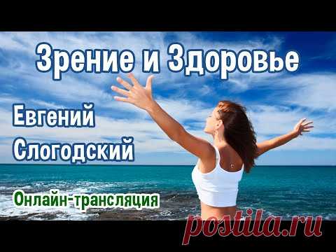 Онлайн трансляция «Зрение и Здоровье»