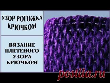 Узор рогожка. Плетеный узор. Узор тунисским крючком. Crochet pattern.