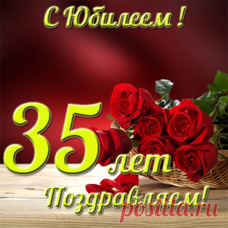 Сегодня тебе 35!
Хочу я много пожелать:
Тепла семьи, родных, друзей,
Побольше суперских идей.