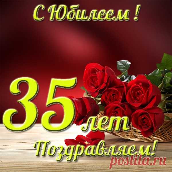 Сегодня тебе 35!
Хочу я много пожелать:
Тепла семьи, родных, друзей,
Побольше суперских идей.