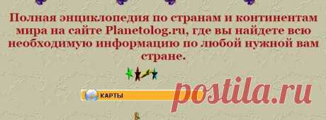 Полная энциклопедия по странам и континентам мира.