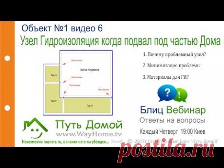 Узел гидроизоляции, когда подвал под частью Дома. Минимизация проблемы