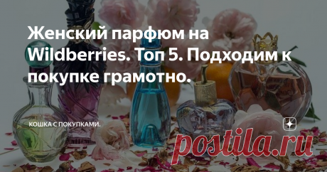 Женский парфюм на Wildberries. Топ 5. Подходим к покупке грамотно. Дорогие читатели, сегодня мы пройдемся по теме зыбкой, как и сам предмет обзора. Это парфюм. Оценки товаров этой категории самые субъективные. Описывать ароматы, обсуждать их плюсы и минусы могут далеко не все. Но есть такая штука, как статистика. Вот и сегодняшний материал будет построен именно на ней.
Фото с сайта Pixabay.
Я обещала топ самых интересных ароматов WB, но их будет даже два. Дело в