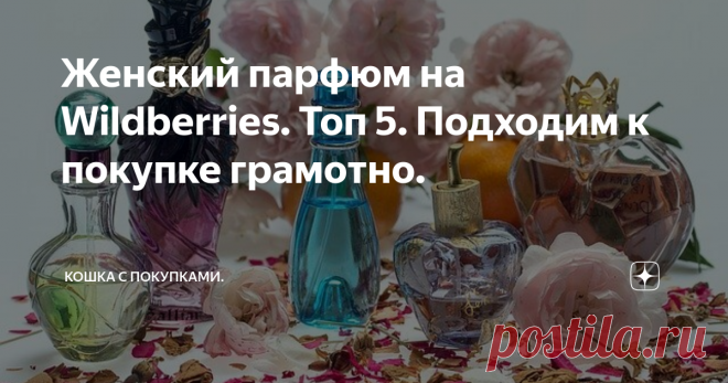 Женский парфюм на Wildberries. Топ 5. Подходим к покупке грамотно. Дорогие читатели, сегодня мы пройдемся по теме зыбкой, как и сам предмет обзора. Это парфюм. Оценки товаров этой категории самые субъективные. Описывать ароматы, обсуждать их плюсы и минусы могут далеко не все. Но есть такая штука, как статистика. Вот и сегодняшний материал будет построен именно на ней.
Фото с сайта Pixabay.
Я обещала топ самых интересных ароматов WB, но их будет даже два. Дело в