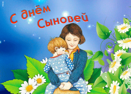 Всех сыночков поздравляем с праздником! Большого счастья, неимоверного везения, сил, терпения и удачи во всех начинаниях! Будете счастливы Вы — будут счастливы Ваши родители!