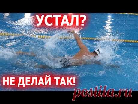 Как не уставать при плавании кролем? И проплыть 5-10 км