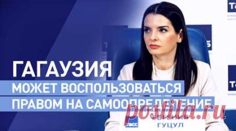 Евгения Гуцул — о праве Гагаузии на внешнее самоопределение. Если Молдавия объединится с Румынией, Гагаузия оставляет за собой право на внешнее самоопределение, заявила на пресс-конференции в Москве Евгения Гуцул. По словам главы автономии, такое решение народ принял ещё десять лет назад на референдуме. Однако власти Кишинёва не признали результаты голосования. Читать далее