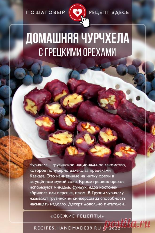 Домашняя чурчхела с грецкими орехами. Пошаговый рецепт с фото приготовления домашней чурчхелы с грецкими орехами. Грузинская кухня. Кавказская кухня. полезные десерты. Вегетарианские рецепты. #свежиерецепты #рецепт #чурчхела #грузинскаякухня #грецкиеорехи