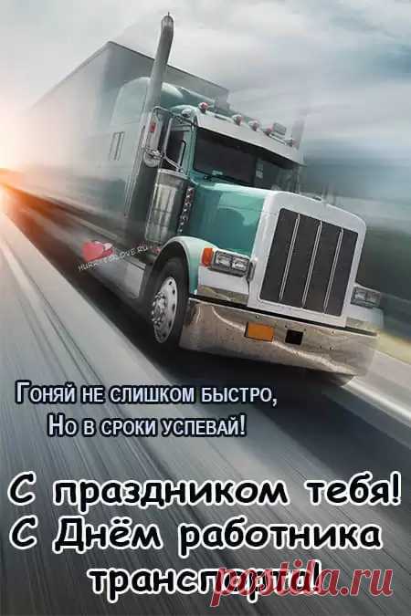 Поздравляю с днём работников транспорта и желаю от души ехать по ровной и счастливой дороге, мечтать о сокровенном и преодолевать все препятствия на пути к целям, чувствовать за рулём себя бодро и весело, всегда верить в свою удачу и придерживаться направления в сторону успеха.
