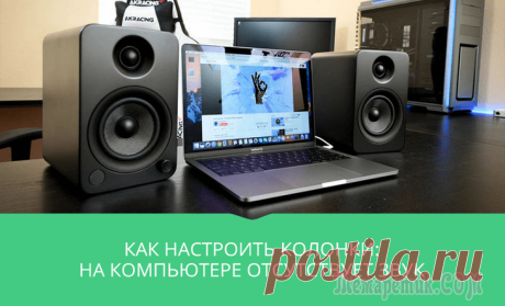 Как настроить колонки на компьютере — отсутствует звук Настройка колонок на компьютере поможет вам получить максимум наслаждения при просмотре фильмов или прослушивания музыки.Неправильно настроенные колонки, как правило, имеют неравномерный звук, не подд...