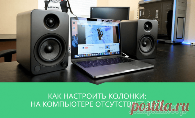 Как настроить колонки на компьютере — отсутствует звук Настройка колонок на компьютере поможет вам получить максимум наслаждения при просмотре фильмов или прослушивания музыки.Неправильно настроенные колонки, как правило, имеют неравномерный звук, не подд...