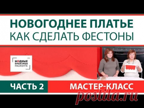 Как сшить праздничное платье с воланами и фестонами. Мастер-класс по изготовлению фестонов. Часть 2 - YouTube