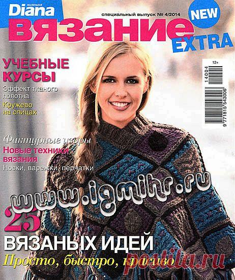 Журнал: Маленькая Diana. Спецвыпуск №4 2014. Еxtra - УЧЕБНЫЕ КУРСЫ.