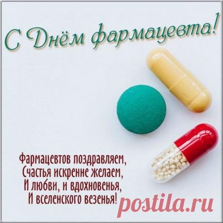 Говорят, что настоящий фармацевт может распознать лекарство по запаху и определить дозу «на глаз». Пусть ваши профессиональные навыки всегда идут рука об руку с вдохновением, вниманием и благодарностью пациентов. Желаем успехов, стабильности и добрых людей рядом! Открытки на День фармацевта.