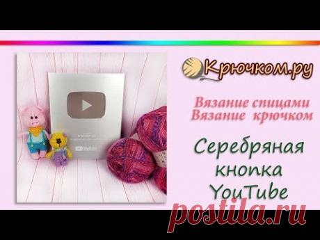 Серебряная кнопка Ютуб