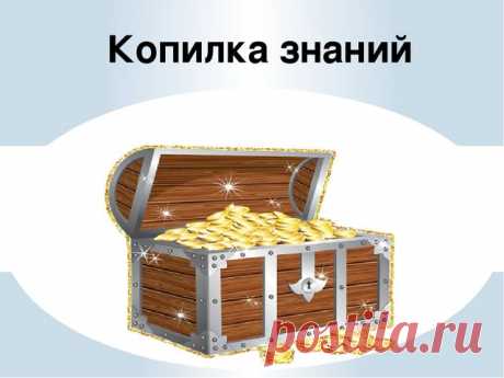 КОПИЛКА ПОЛЕЗНЕЙШЕЙ ЗНАНИЙ: 11 тыс изображений найдено в Яндекс.Картинках