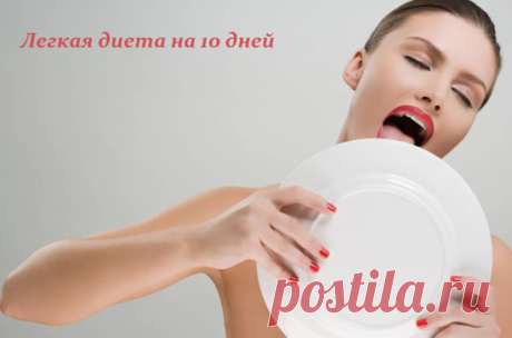 Простая диета на 10 дней