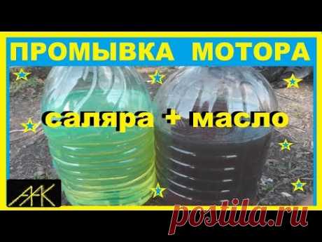 Промывка двигателя СОЛЯРКОЙ С МАСЛОМ! ЛУЧШИЙ СПОСОБ!!!