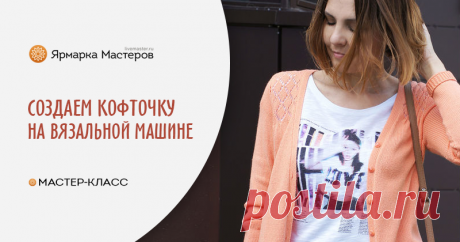 Мастер-класс: оригинальная кофточка на вязальной машине | Журнал Ярмарки Мастеров Пошаговые мастер-классы с фото и видео уроки по теме Мастер-Классы на Ярмарке Мастеров. Все о хенд мейд в журнале Ярмарки Мастеров ► ✓Читай! ✓Узнавай! ✓Делись!
