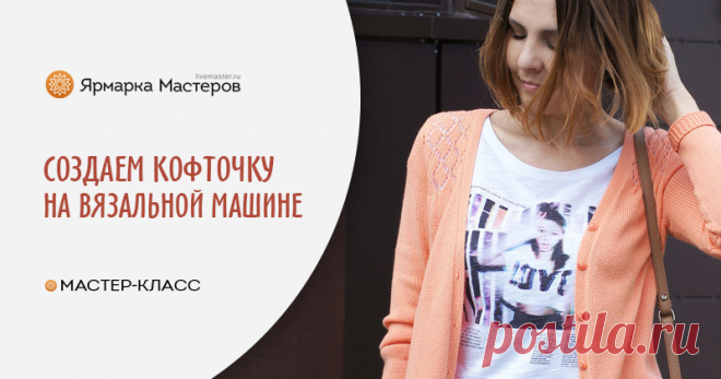 Мастер-класс: оригинальная кофточка на вязальной машине | Журнал Ярмарки Мастеров Пошаговые мастер-классы с фото и видео уроки по теме Мастер-Классы на Ярмарке Мастеров. Все о хенд мейд в журнале Ярмарки Мастеров ► ✓Читай! ✓Узнавай! ✓Делись!