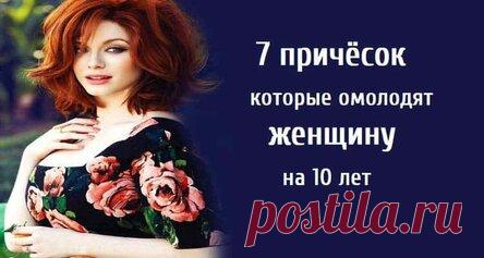 7 причёсок которые омолодят женщину на 10 лет