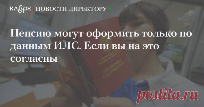 Пенсию могут оформить только по данным ИЛС. Если вы на это согласны С 11 марта 2017 года были внесены изменения в некоторые приказы Минтруда по вопросам установления страховых пенсий. Соответственно внесены изменения и в Административный регламент предоставления Пенсионным фондом услуги по установлению пенсий