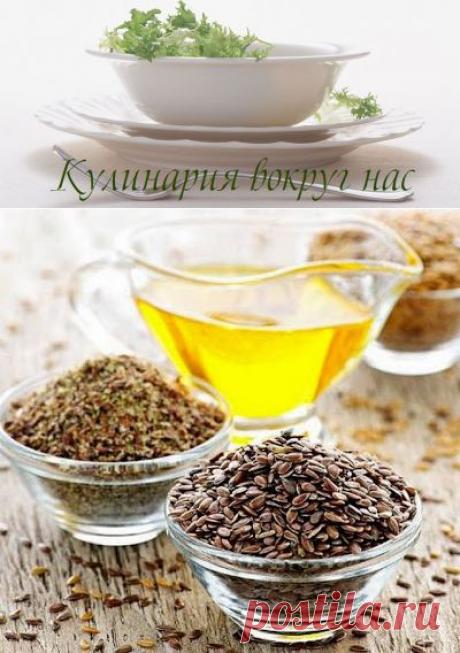 Кулинария вокруг нас: Льняное масло - незаслуженно забытое