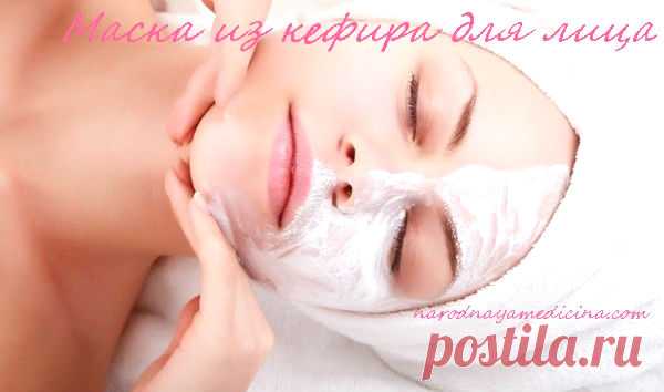 Маска из кефира для лица