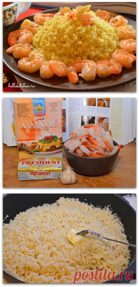 Кус-кус с креветками | Ваши любимые рецепты